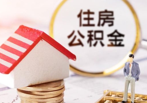 黑龙江个人的住房公积金怎么提取（个人如何提取住房公积金的钱）